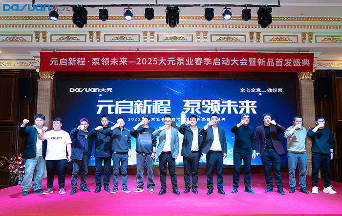 2025大元泵业云南春季启动大会暨新品发布会圆满举行